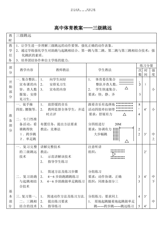 高中体育教案三级跳远