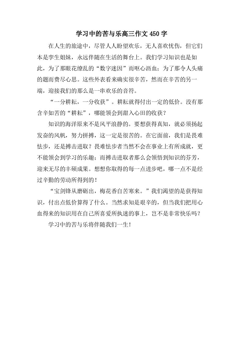 学习中的苦与乐高三作文450字