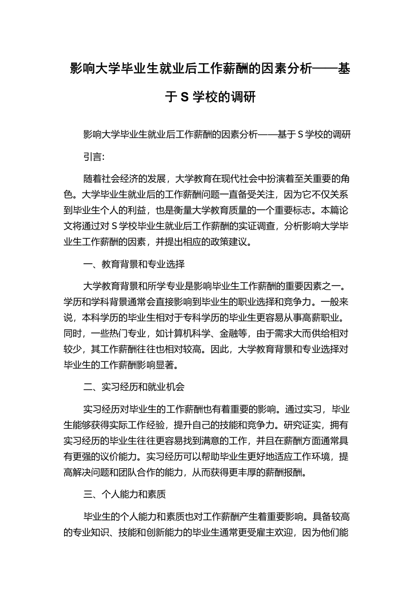 影响大学毕业生就业后工作薪酬的因素分析——基于S学校的调研