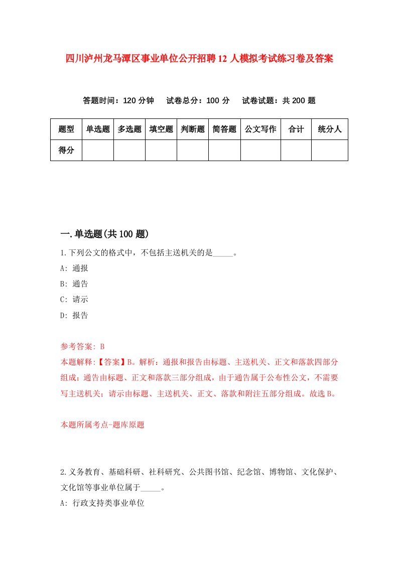 四川泸州龙马潭区事业单位公开招聘12人模拟考试练习卷及答案第0期