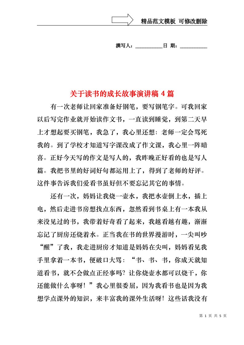 关于读书的成长故事演讲稿4篇