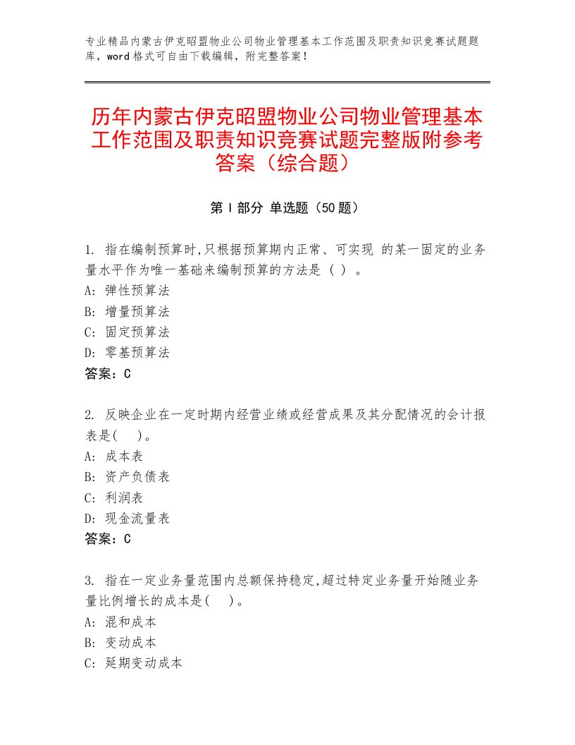 历年内蒙古伊克昭盟物业公司物业管理基本工作范围及职责知识竞赛试题完整版附参考答案（综合题）