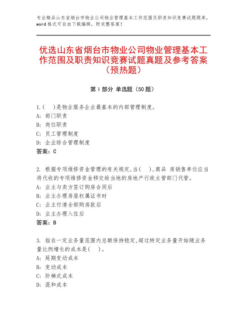 优选山东省烟台市物业公司物业管理基本工作范围及职责知识竞赛试题真题及参考答案（预热题）