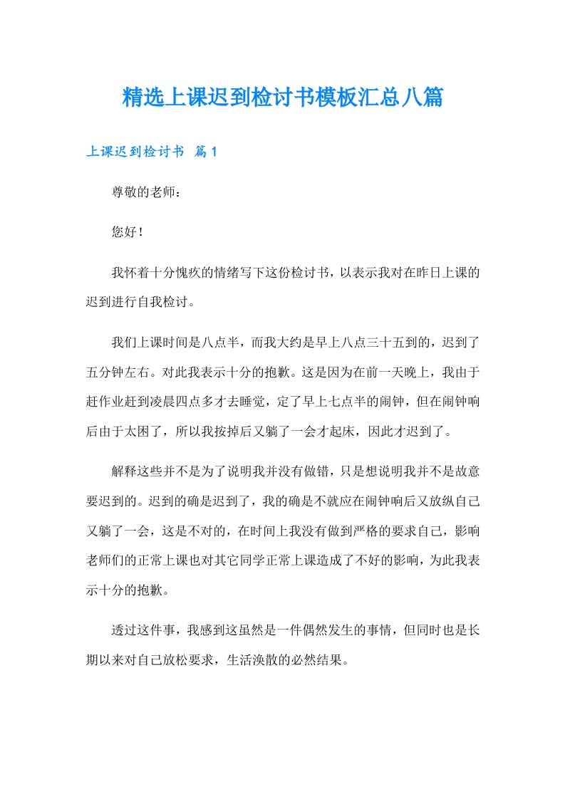 精选上课迟到检讨书模板汇总八篇