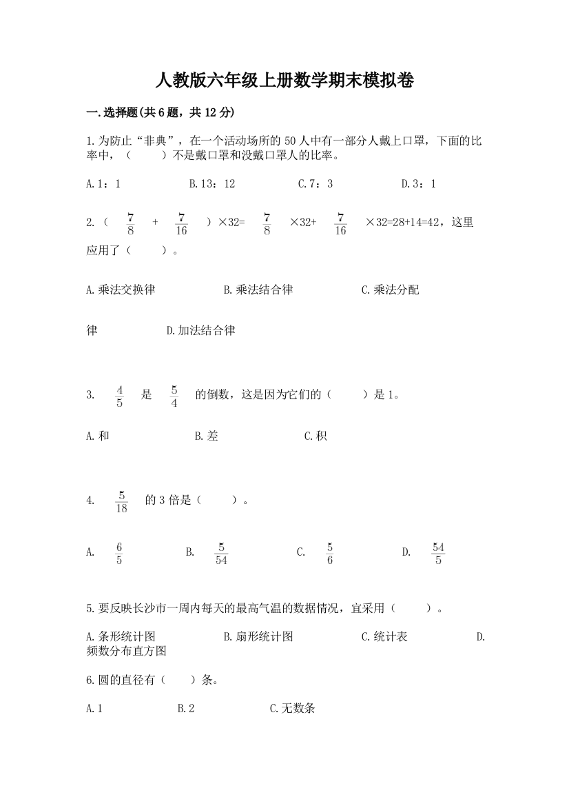 人教版六年级上册数学期末模拟卷及参考答案【最新】