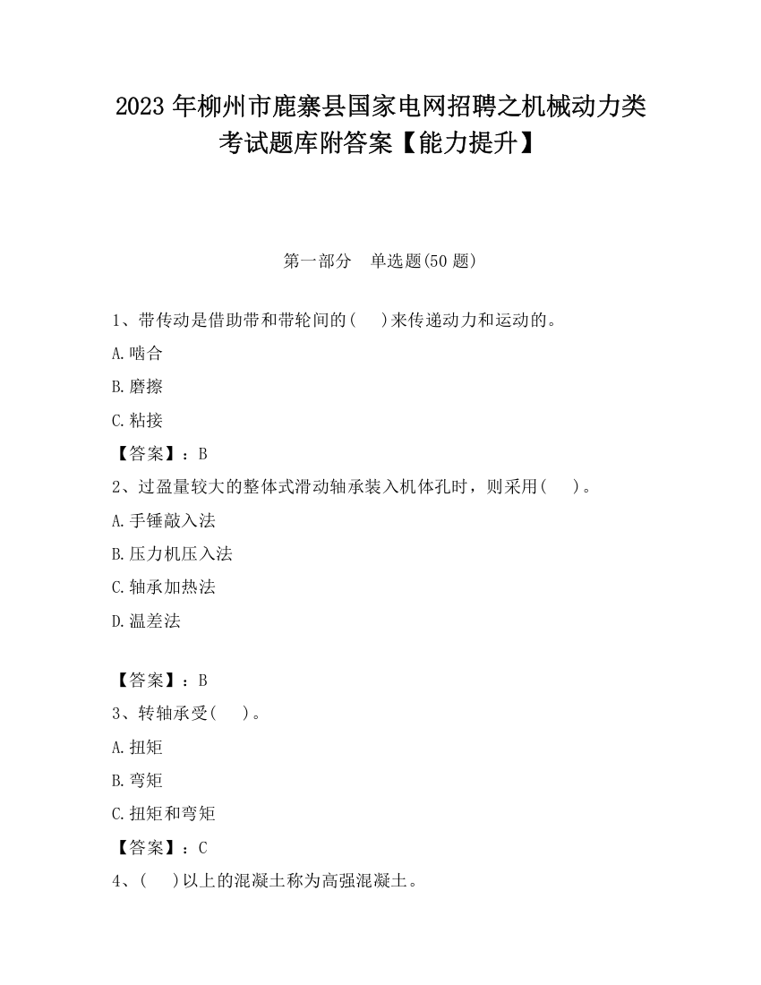 2023年柳州市鹿寨县国家电网招聘之机械动力类考试题库附答案【能力提升】