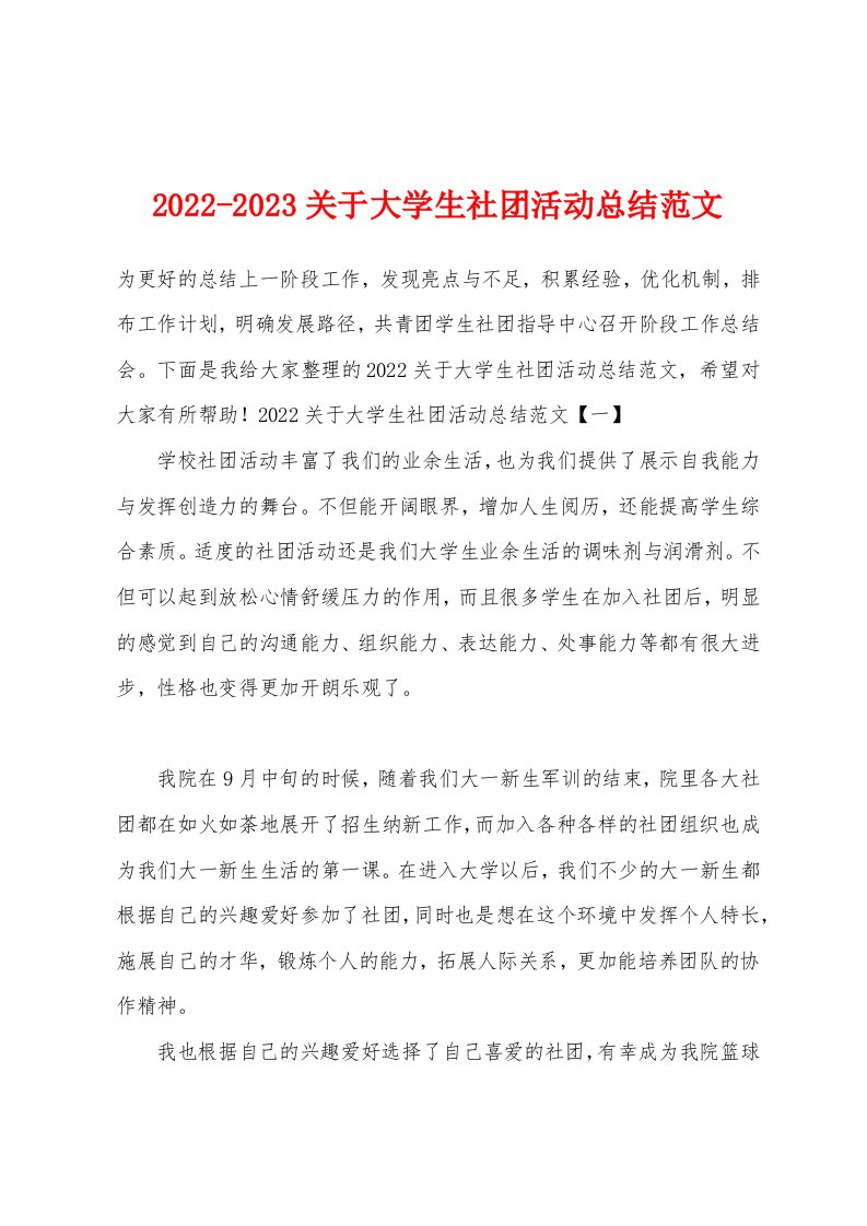 2022-2023关于大学生社团活动总结范文