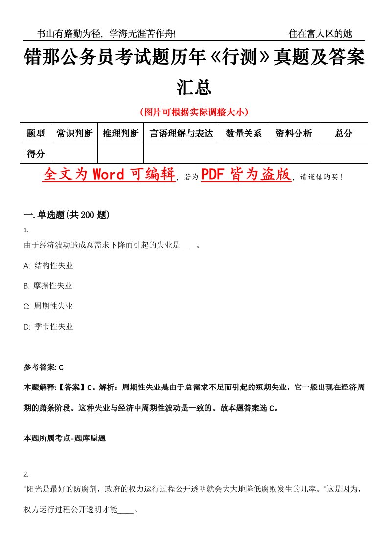 错那公务员考试题历年《行测》真题及答案汇总精选集（贰）