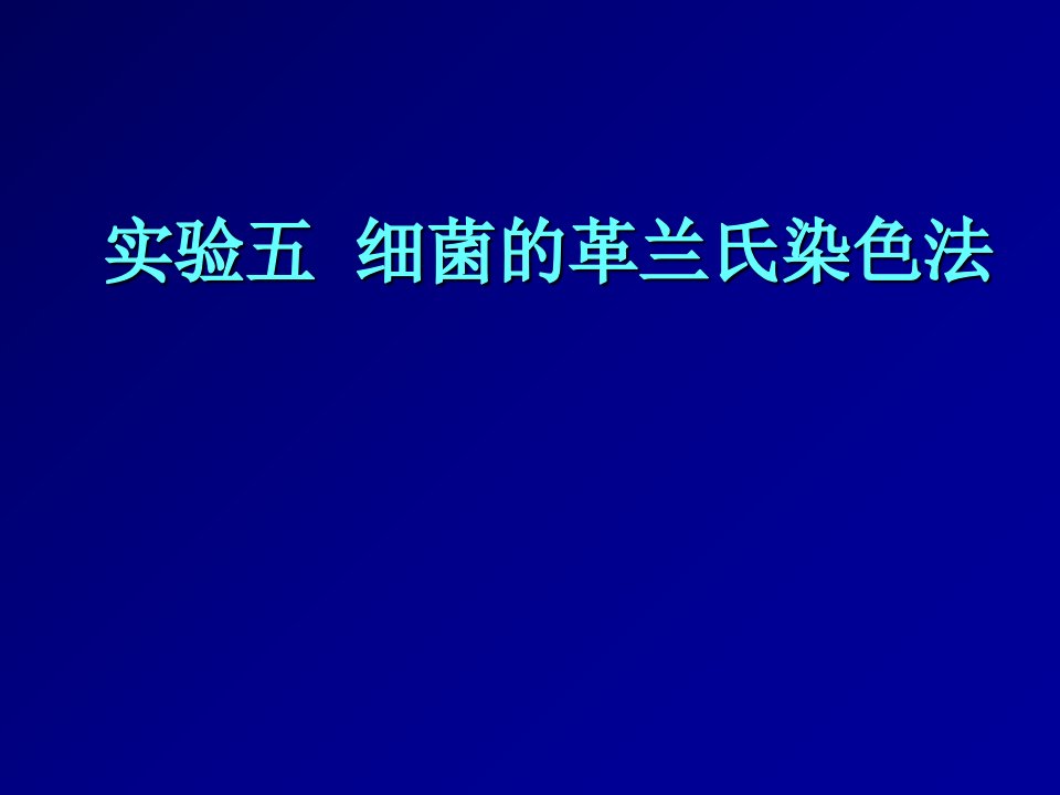 实验五细菌的革兰氏染色