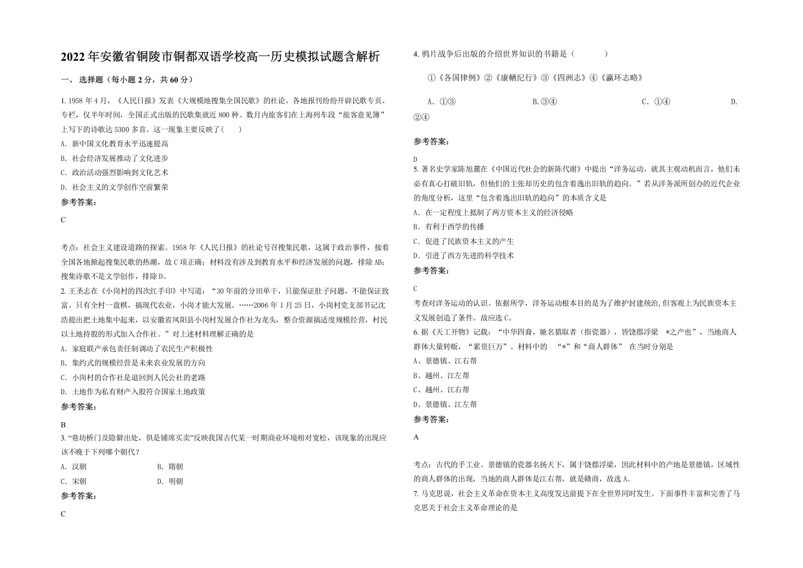 2022年安徽省铜陵市铜都双语学校高一历史模拟试题含解析