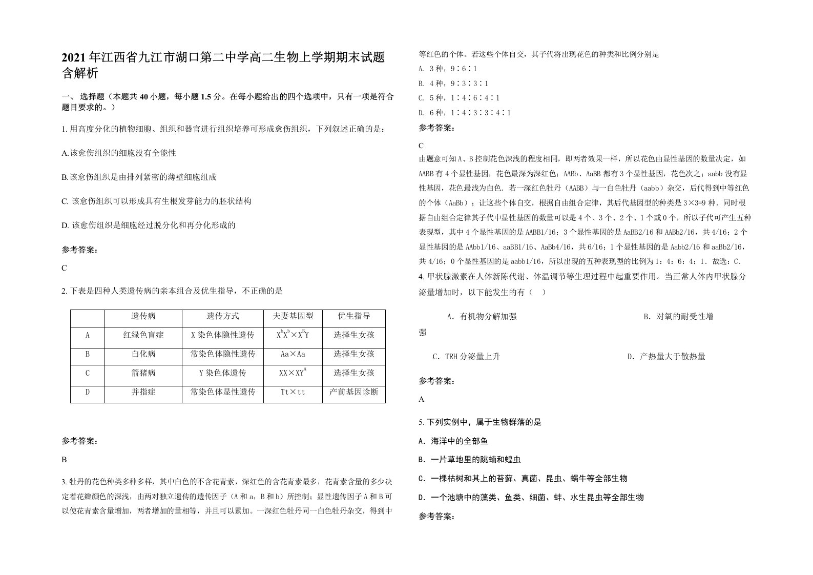 2021年江西省九江市湖口第二中学高二生物上学期期末试题含解析