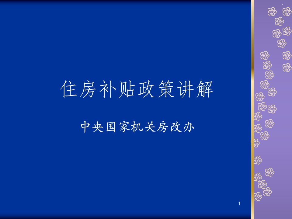 住房补贴政策讲解中央国家机关房改办