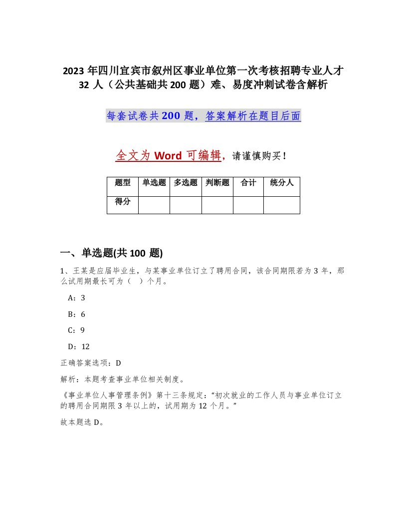 2023年四川宜宾市叙州区事业单位第一次考核招聘专业人才32人公共基础共200题难易度冲刺试卷含解析