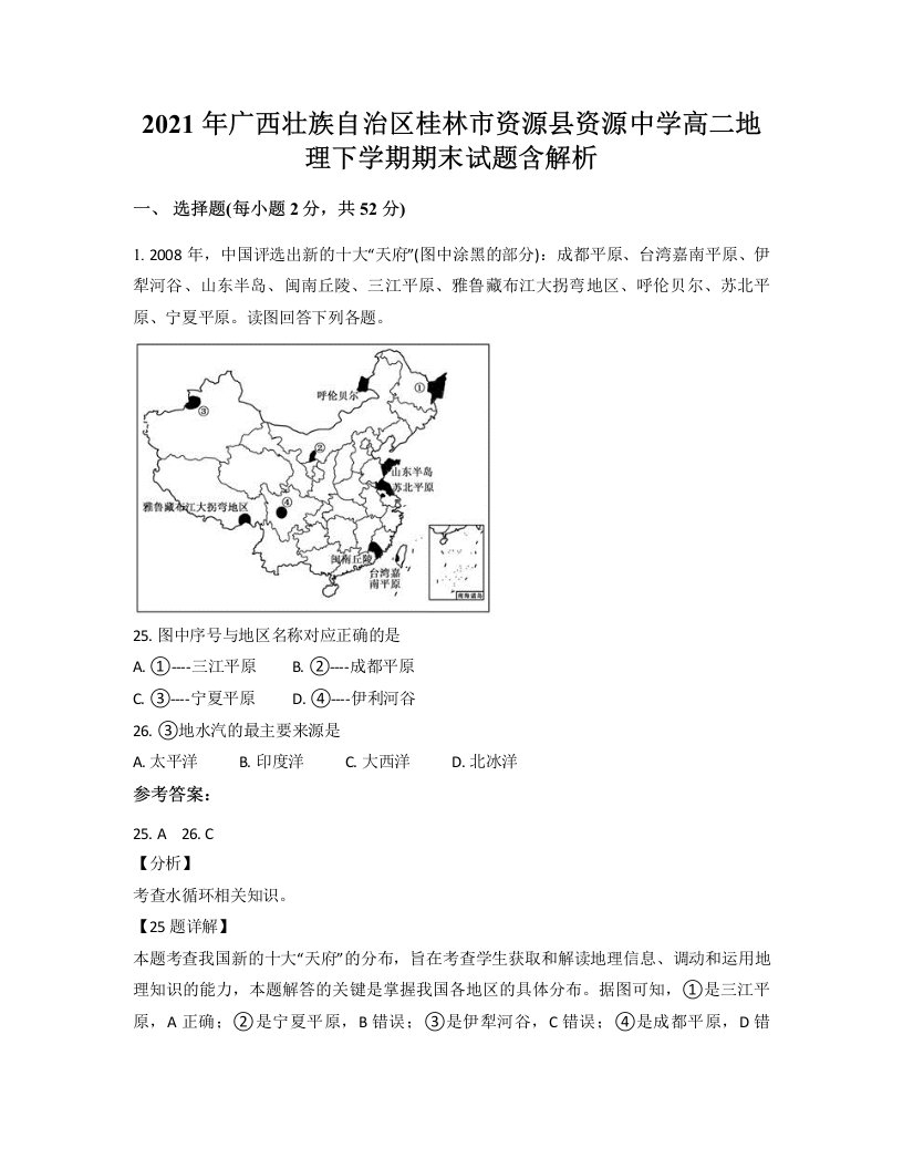 2021年广西壮族自治区桂林市资源县资源中学高二地理下学期期末试题含解析