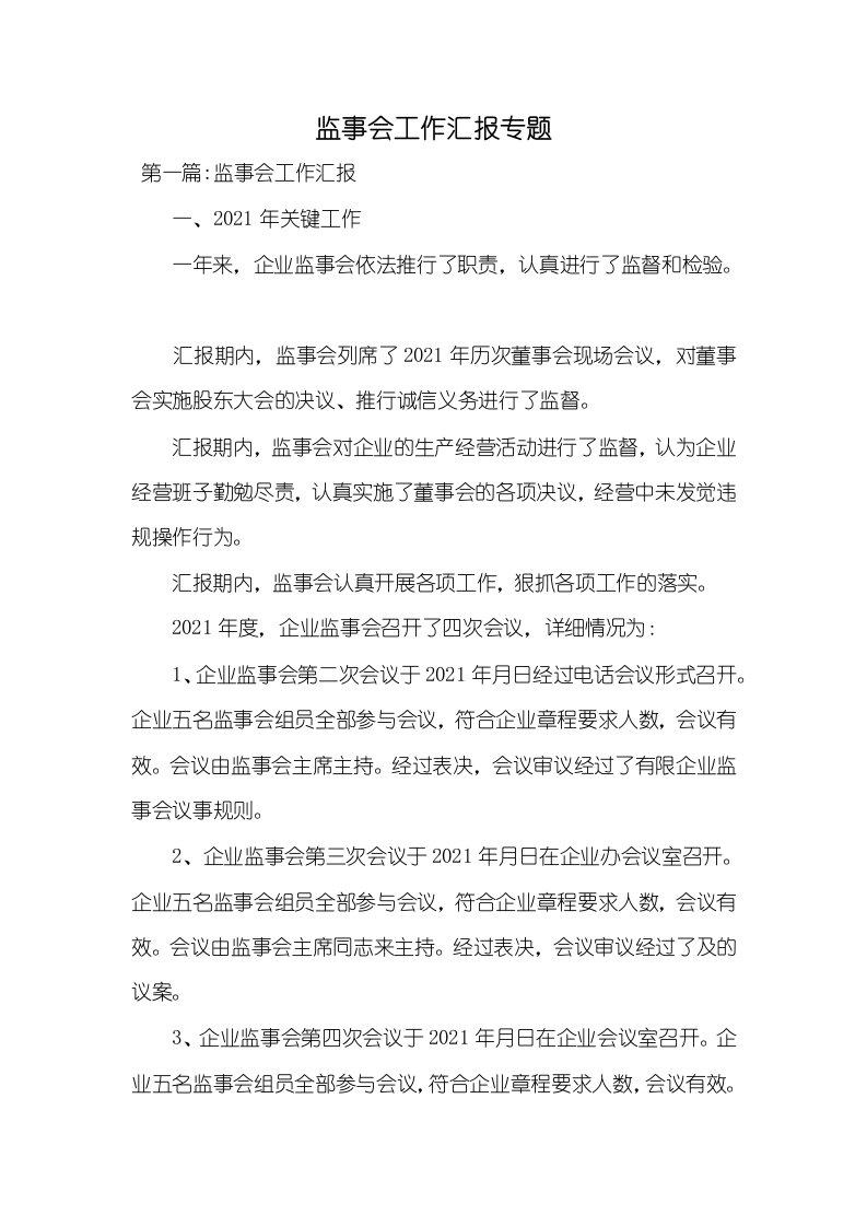 2021年监事会工作汇报专题