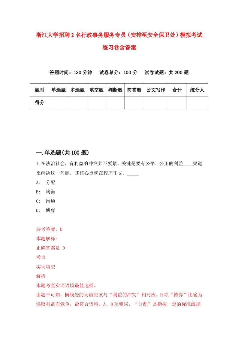 浙江大学招聘2名行政事务服务专员安排至安全保卫处模拟考试练习卷含答案第3卷