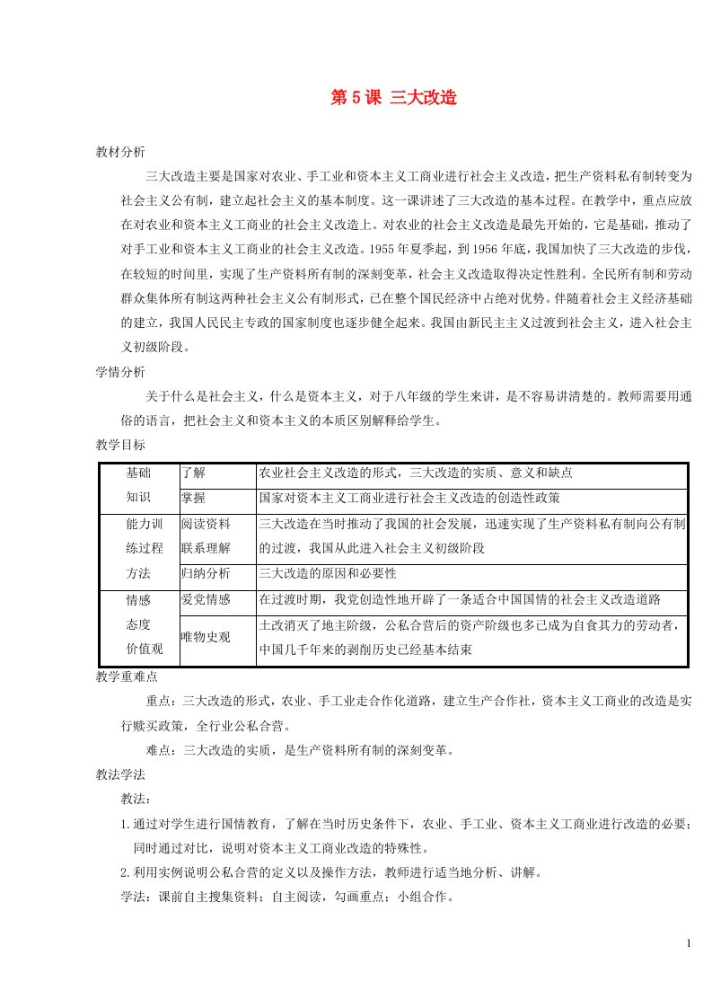 2023八年级历史下册第二单元社会主义制度的建立与社会主义建设的探索第5课三大改造教案新人教版