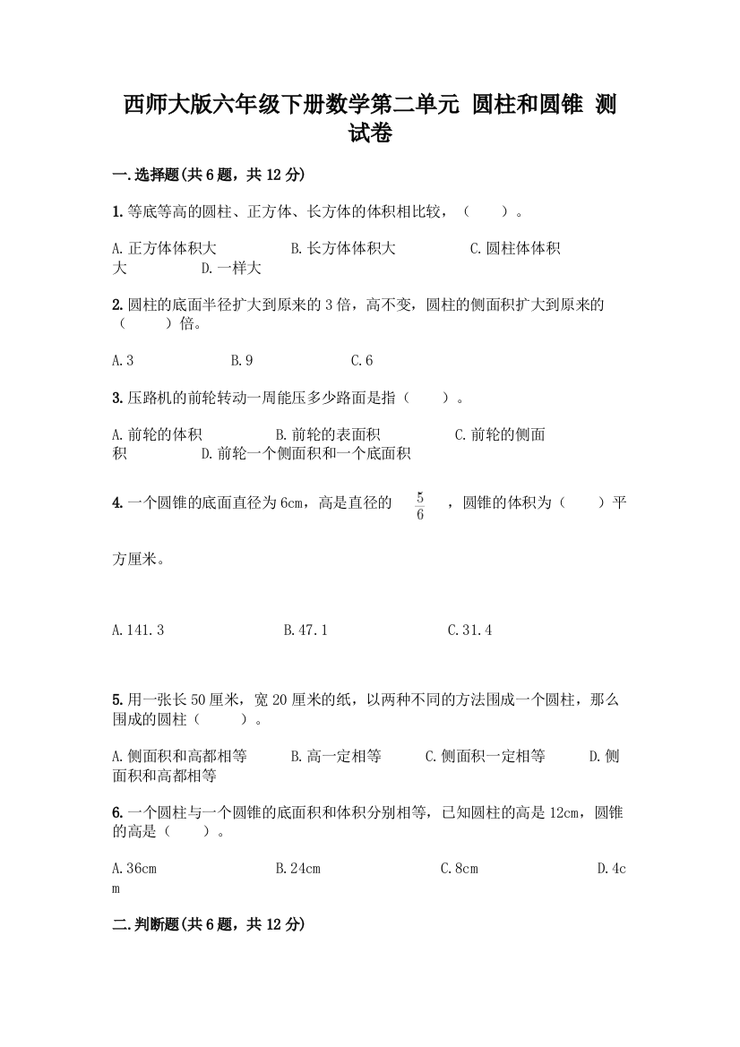 西师大版六年级下册数学第二单元-圆柱和圆锥-测试卷含答案【精练】