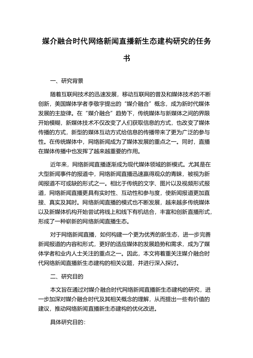 媒介融合时代网络新闻直播新生态建构研究的任务书