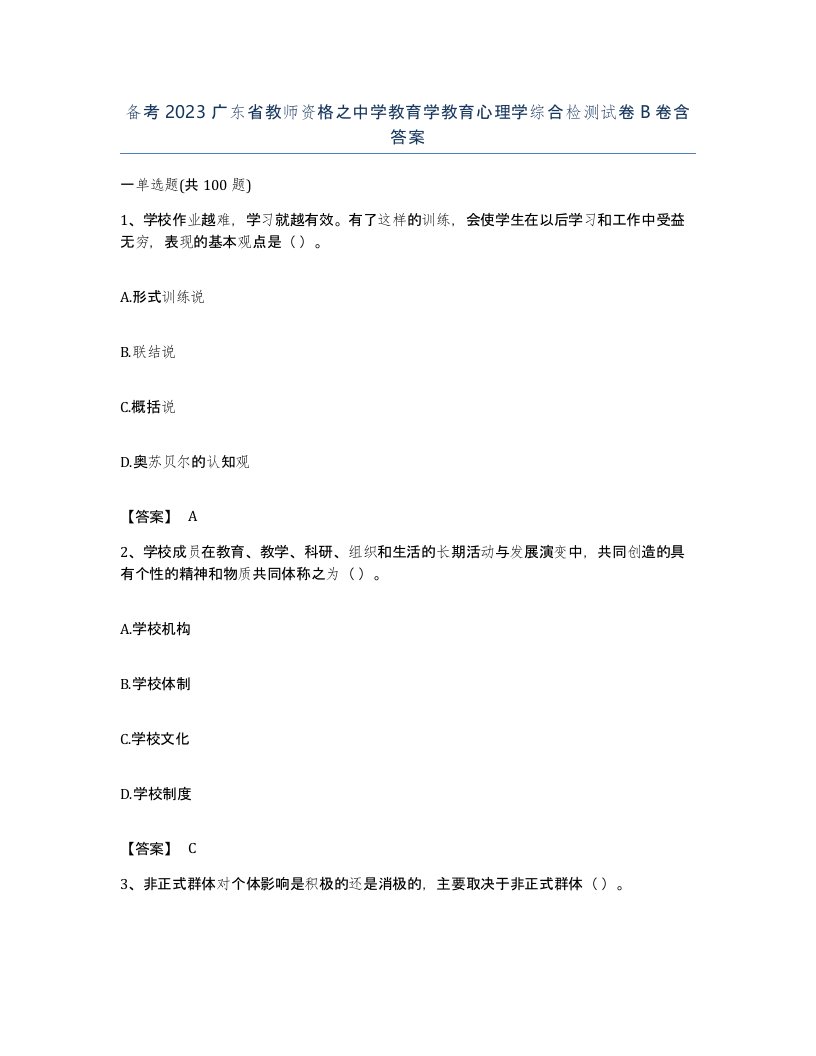 备考2023广东省教师资格之中学教育学教育心理学综合检测试卷B卷含答案