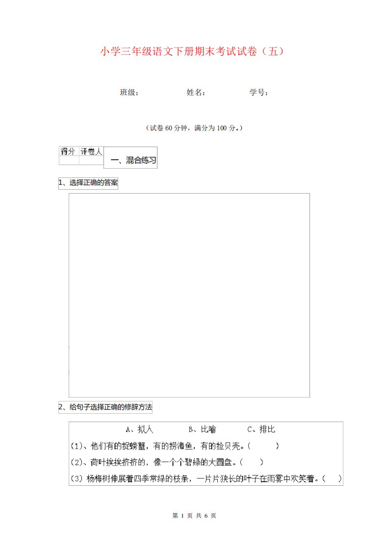 小学三年级语文下册期末考试试卷(五)