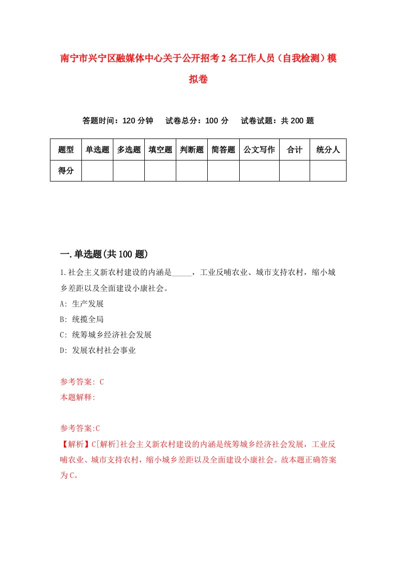 南宁市兴宁区融媒体中心关于公开招考2名工作人员自我检测模拟卷8