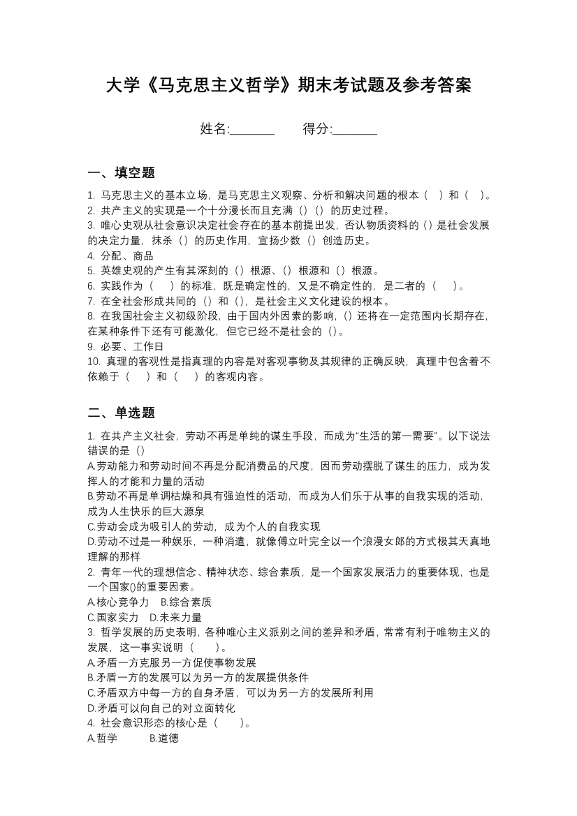 天津医学高等专科学校马克思主义哲学期末测试卷8