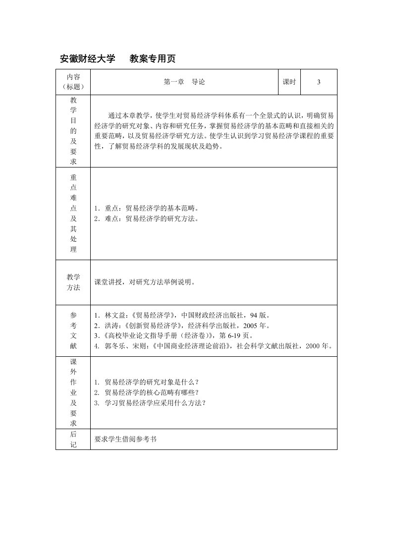 安徽财经大学教案专用页