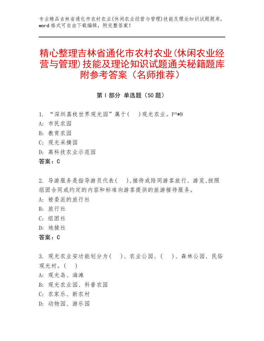 精心整理吉林省通化市农村农业(休闲农业经营与管理)技能及理论知识试题通关秘籍题库附参考答案（名师推荐）