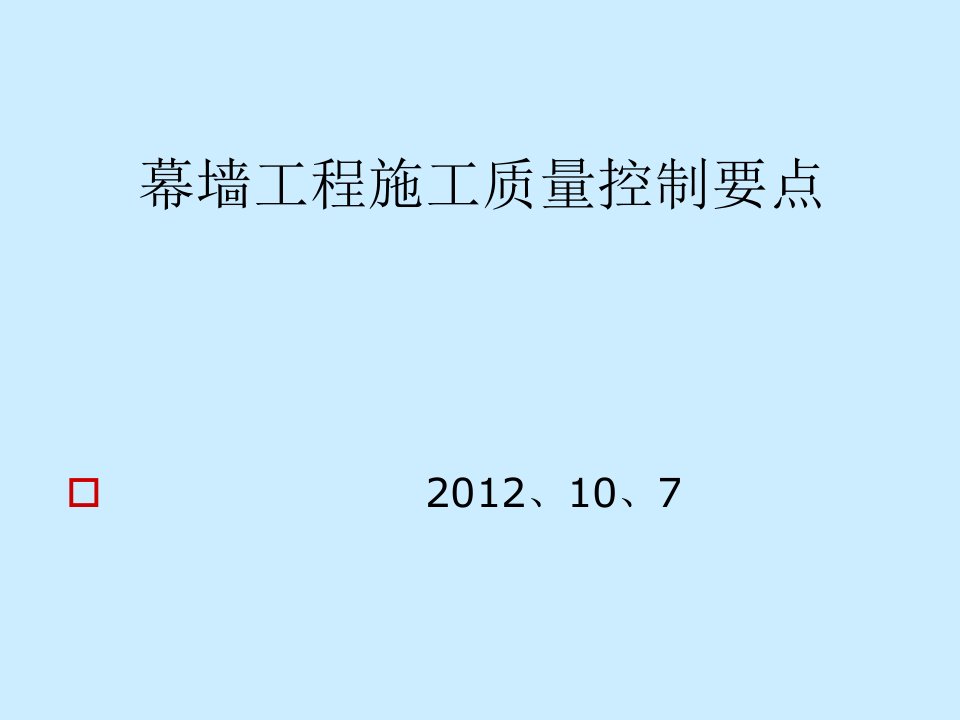 幕墙工程质量控制要点