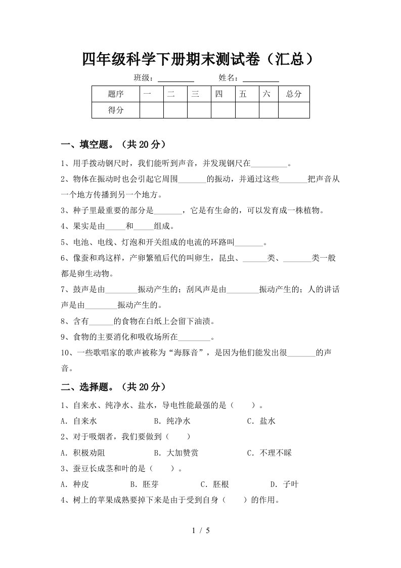 四年级科学下册期末测试卷汇总