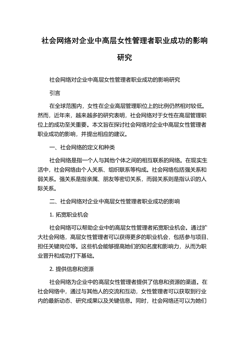 社会网络对企业中高层女性管理者职业成功的影响研究