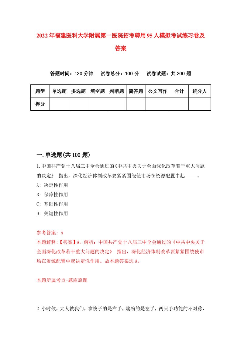 2022年福建医科大学附属第一医院招考聘用95人模拟考试练习卷及答案第5卷