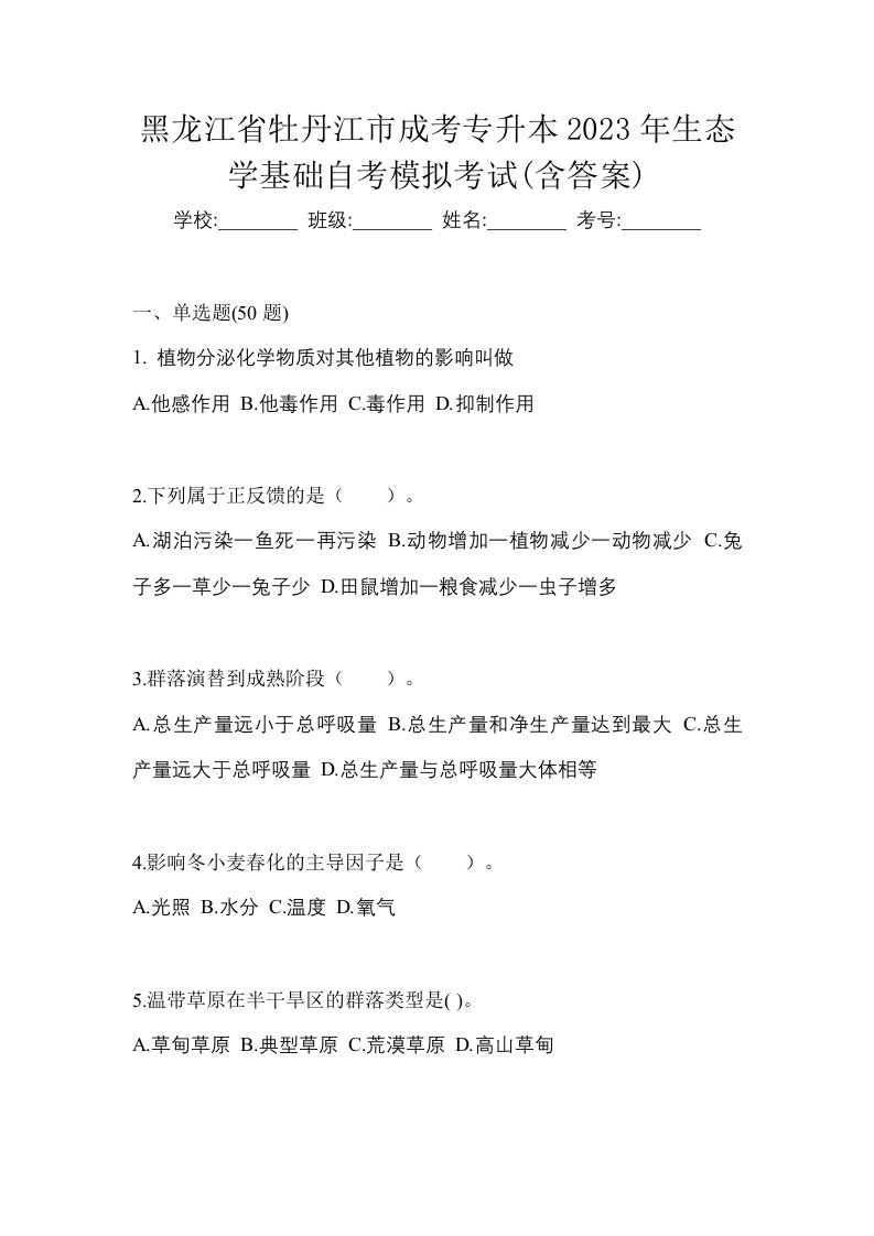 黑龙江省牡丹江市成考专升本2023年生态学基础自考模拟考试含答案