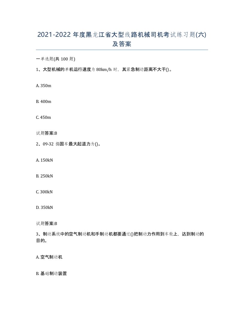 20212022年度黑龙江省大型线路机械司机考试练习题六及答案