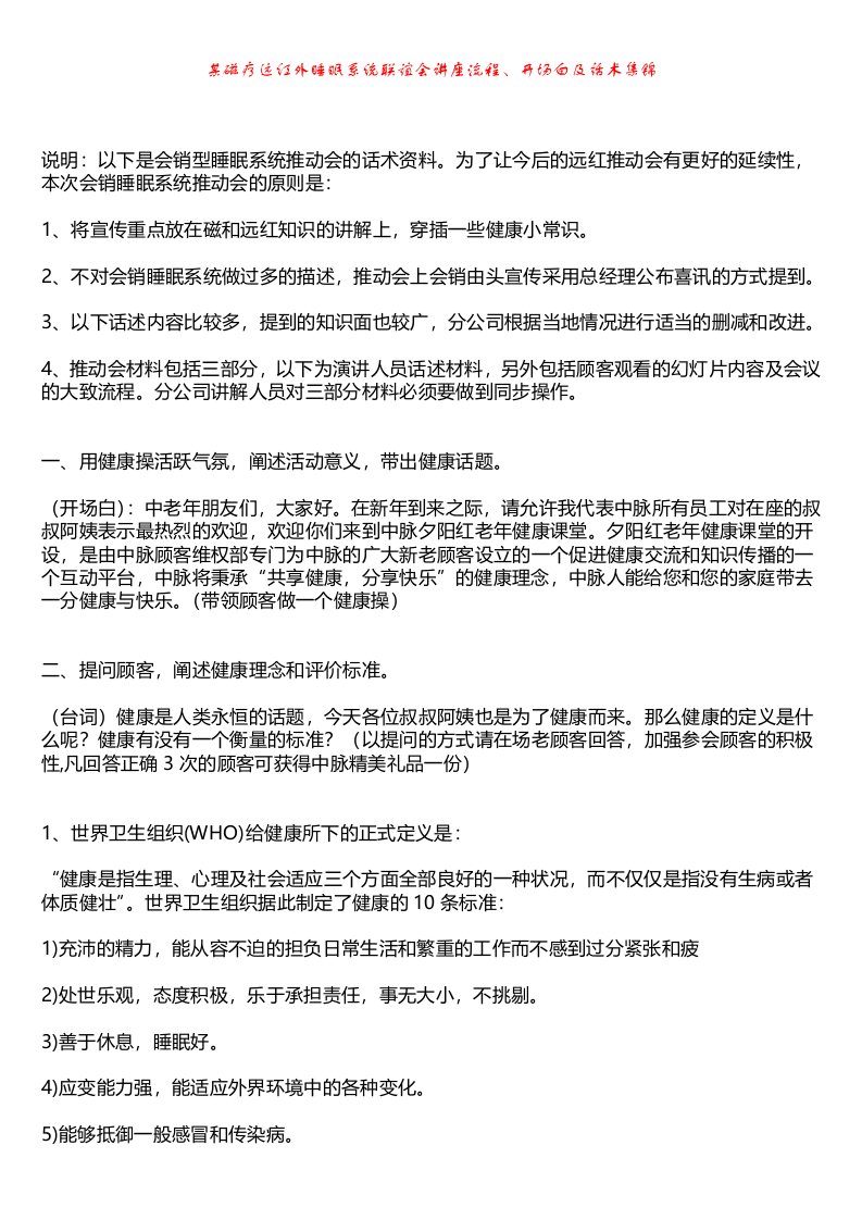 某磁疗远红外睡眠系统活动讲座流程、开场白及话术集锦