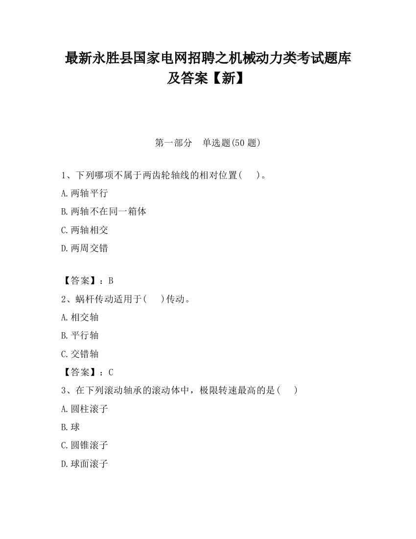 最新永胜县国家电网招聘之机械动力类考试题库及答案【新】