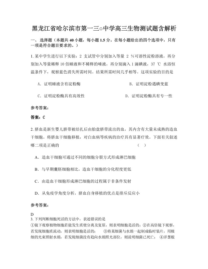 黑龙江省哈尔滨市第一三中学高三生物测试题含解析