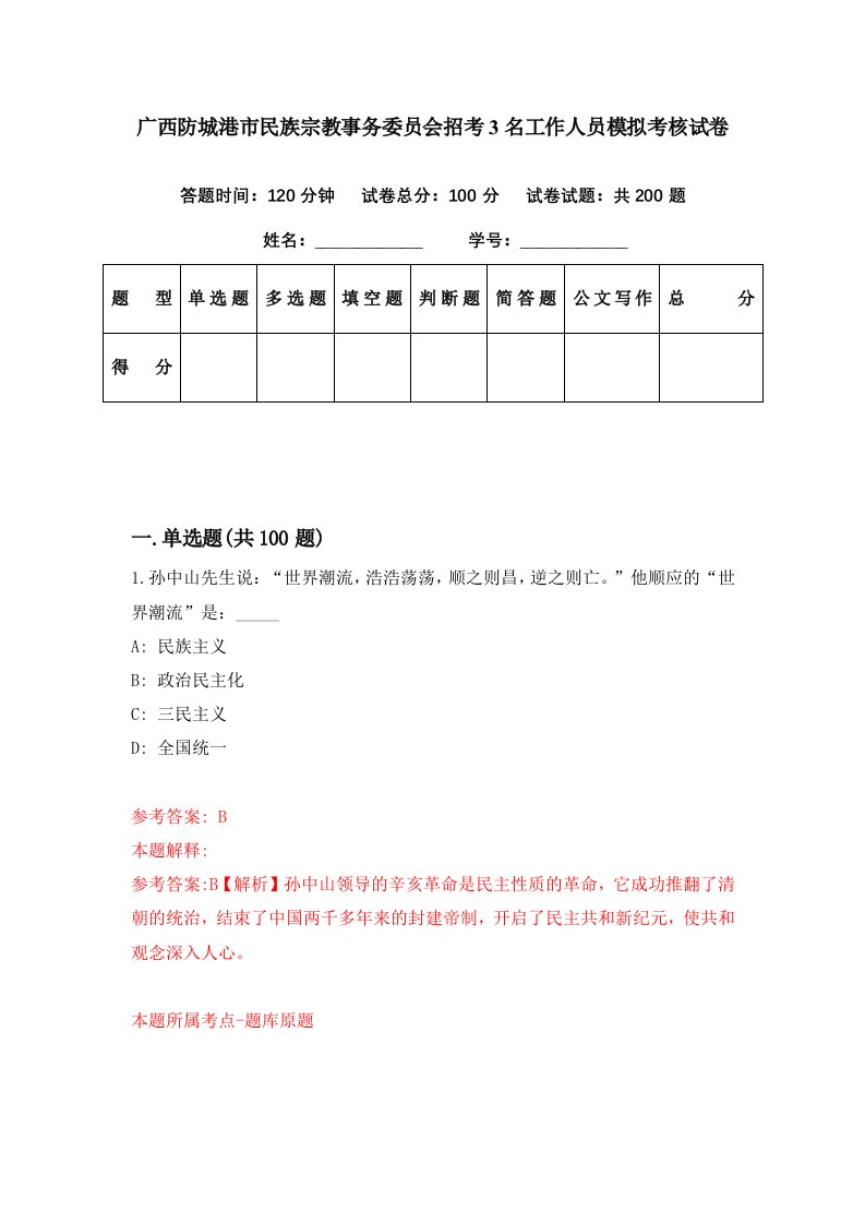 广西防城港市民族宗教事务委员会招考3名工作人员模拟考核试卷3