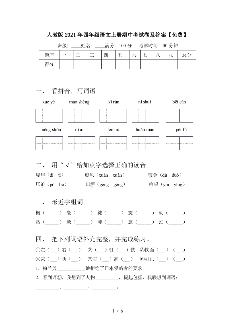 人教版2021年四年级语文上册期中考试卷及答案【免费】