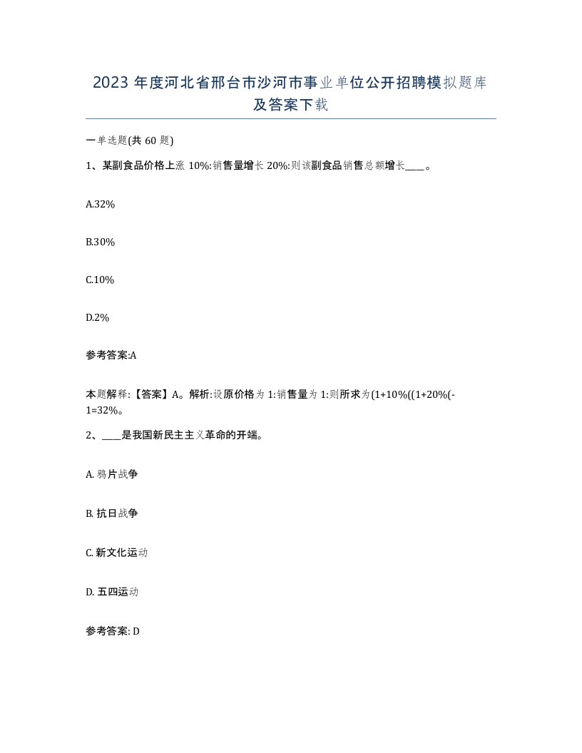 2023年度河北省邢台市沙河市事业单位公开招聘模拟题库及答案