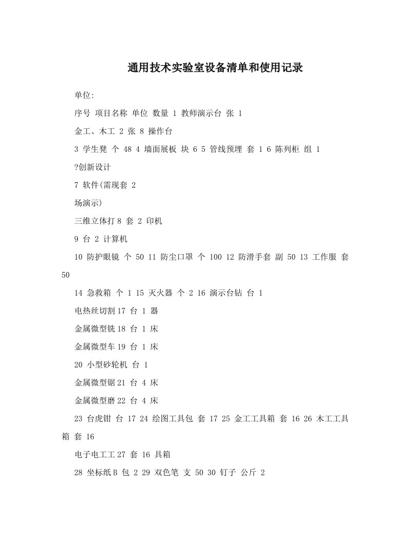 通用技术实验室设备清单和使用记录