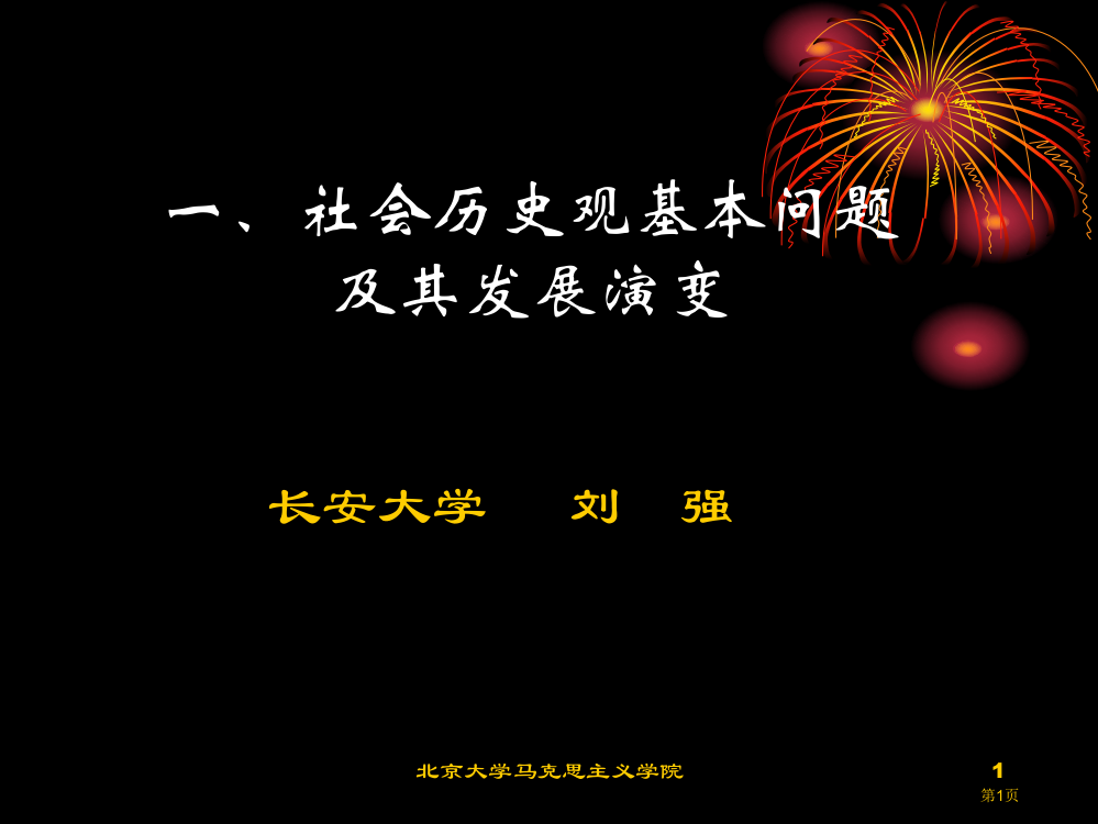 社会历史观的基本问题及其发展演变市公开课一等奖百校联赛特等奖课件