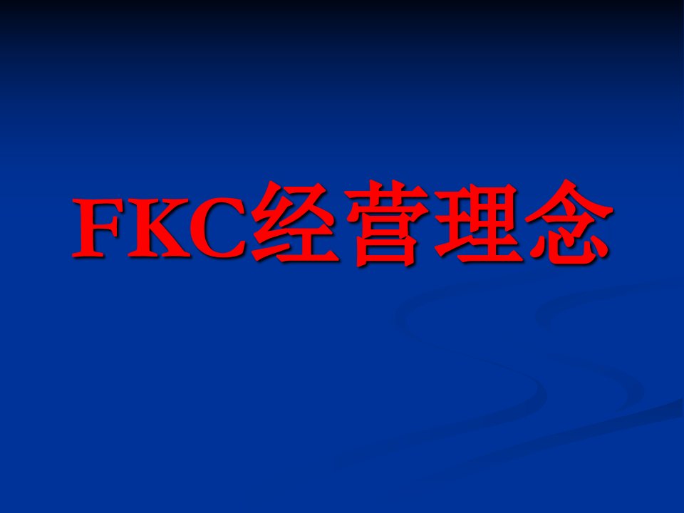 FKC经营理念