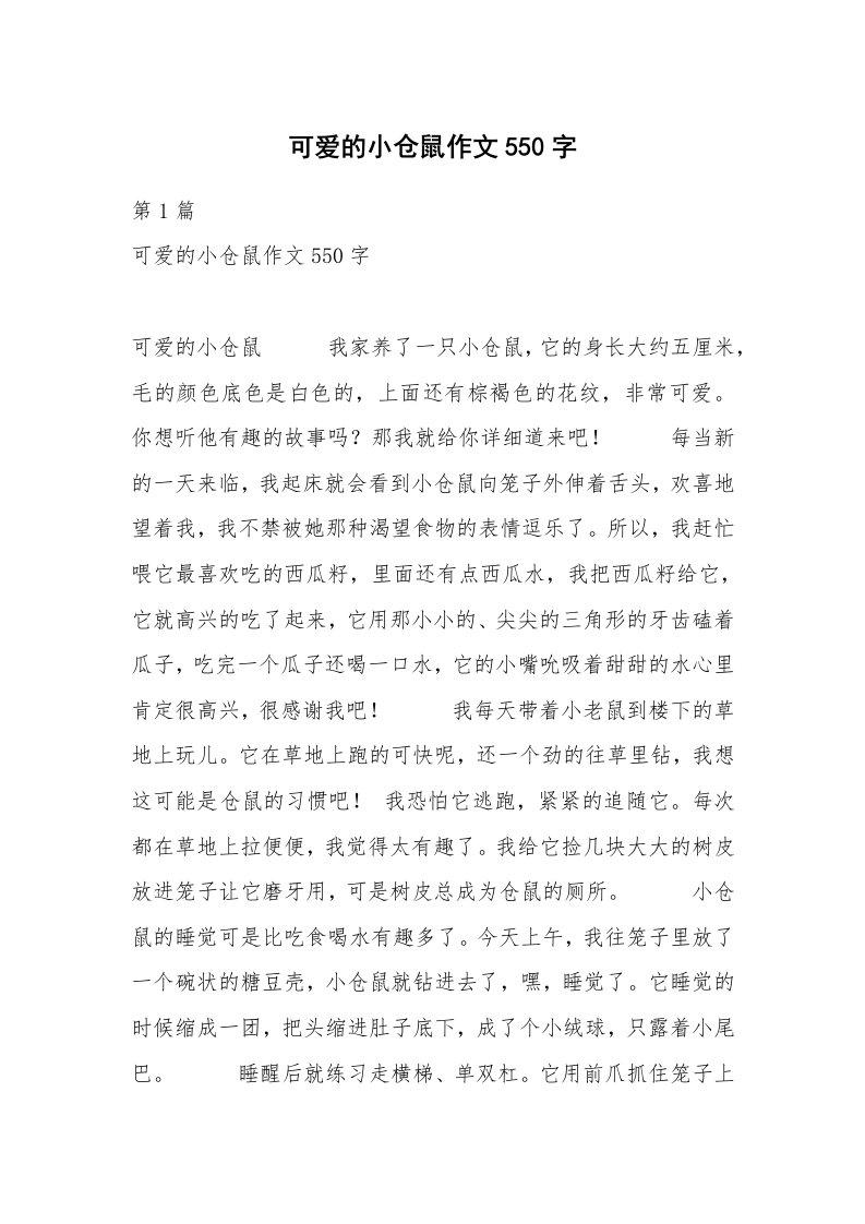 可爱的小仓鼠作文550字