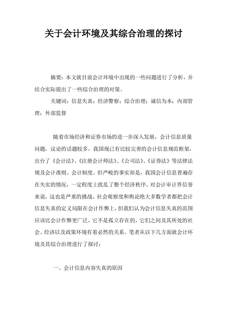 关于会计环境及其综合治理的探讨