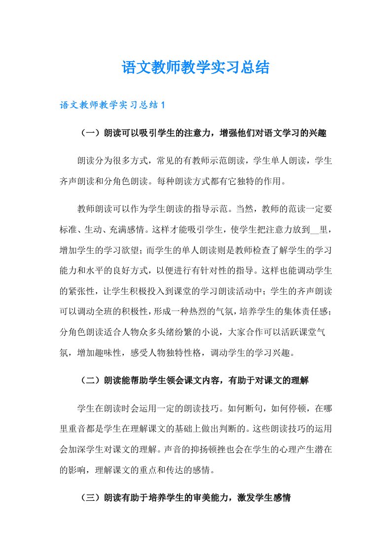 语文教师教学实习总结