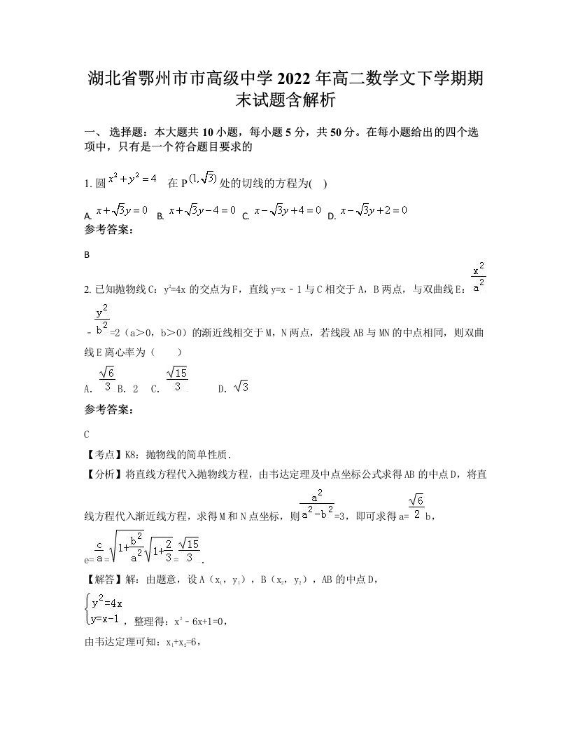 湖北省鄂州市市高级中学2022年高二数学文下学期期末试题含解析