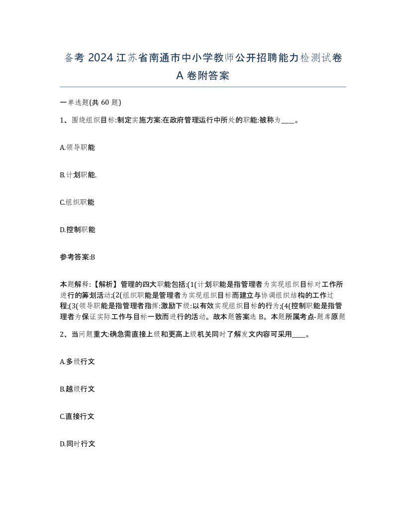 备考2024江苏省南通市中小学教师公开招聘能力检测试卷A卷附答案