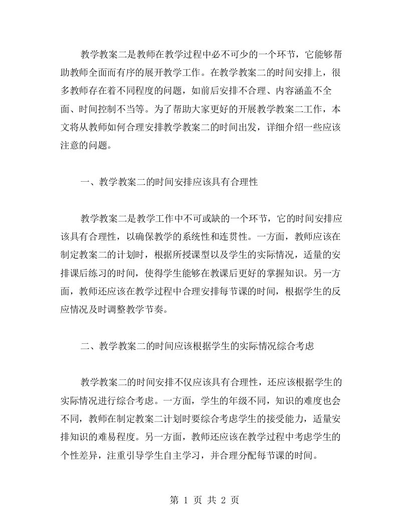 《教师如何合理安排教学教案二的时间》